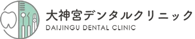 大神宮デンタルクリニック
